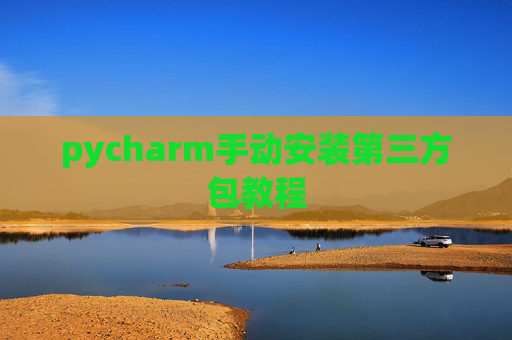pycharm手动安装第三方包教程